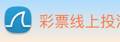 彩票线上投注 logo